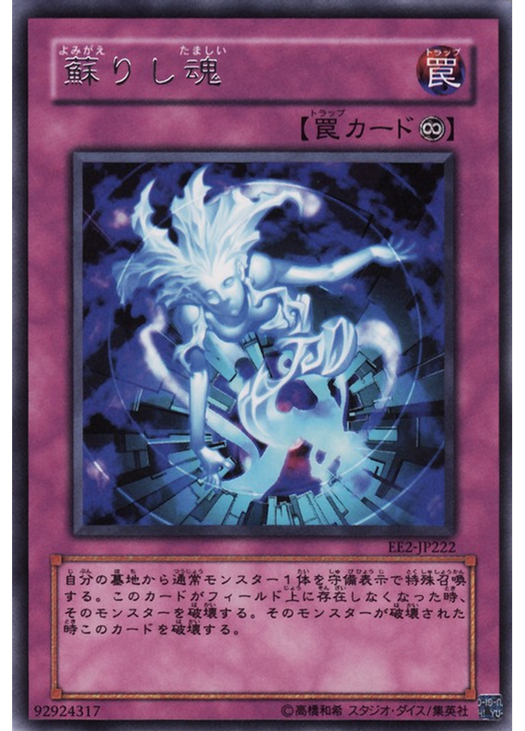 蘇りし魂