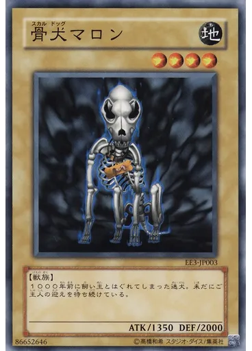 骨犬マロン