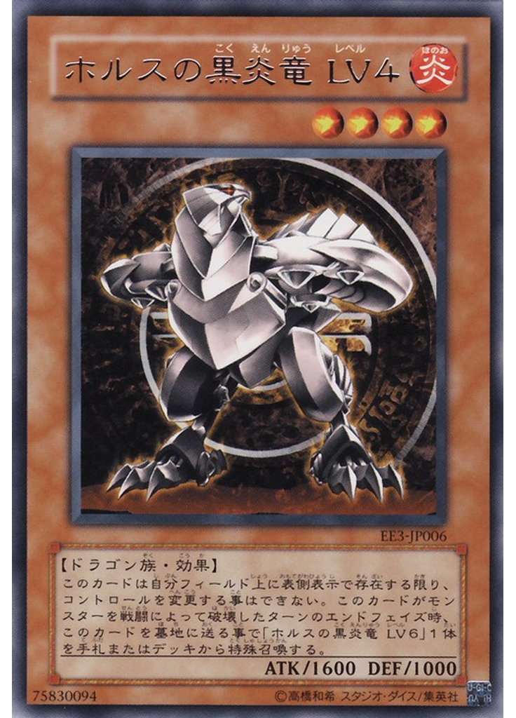 ホルスの黒炎竜 ＬＶ４