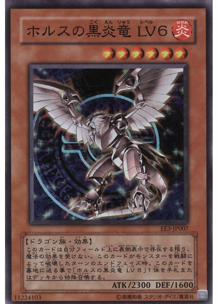 ホルスの黒炎竜 ＬＶ６