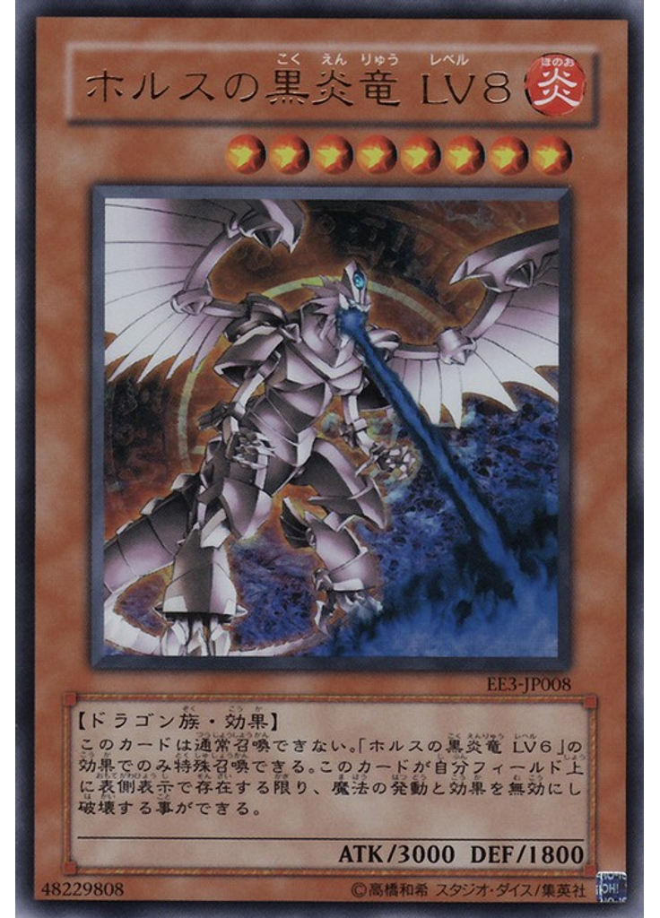 ホルスの黒炎竜 ＬＶ８