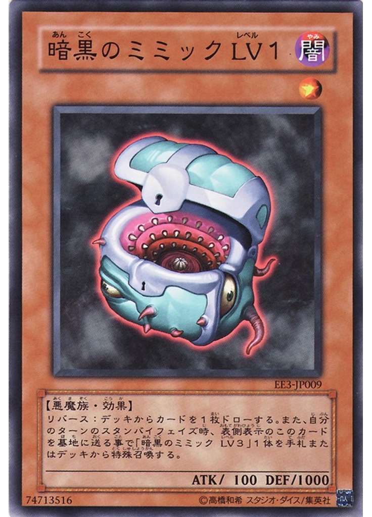 暗黒のミミック ＬＶ１