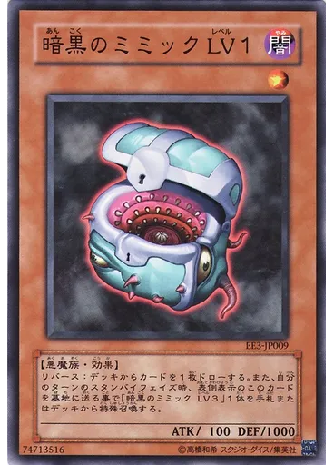 暗黒のミミック ＬＶ１