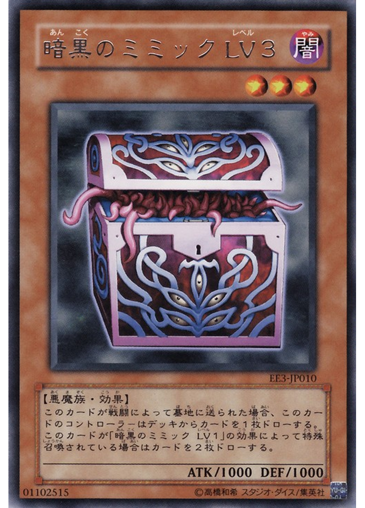 暗黒のミミック ＬＶ３
