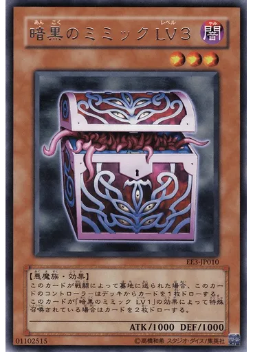 暗黒のミミック ＬＶ３
