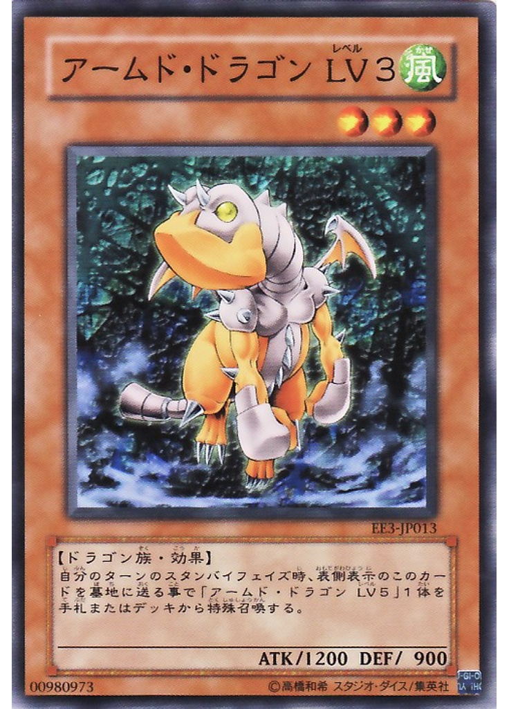 アームド・ドラゴン ＬＶ３