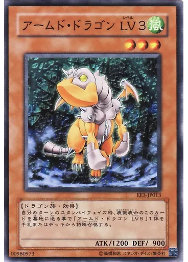 アームド・ドラゴン ＬＶ３