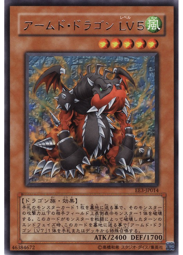 アームド・ドラゴン ＬＶ５