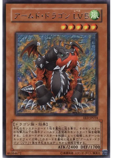 アームド・ドラゴン ＬＶ５