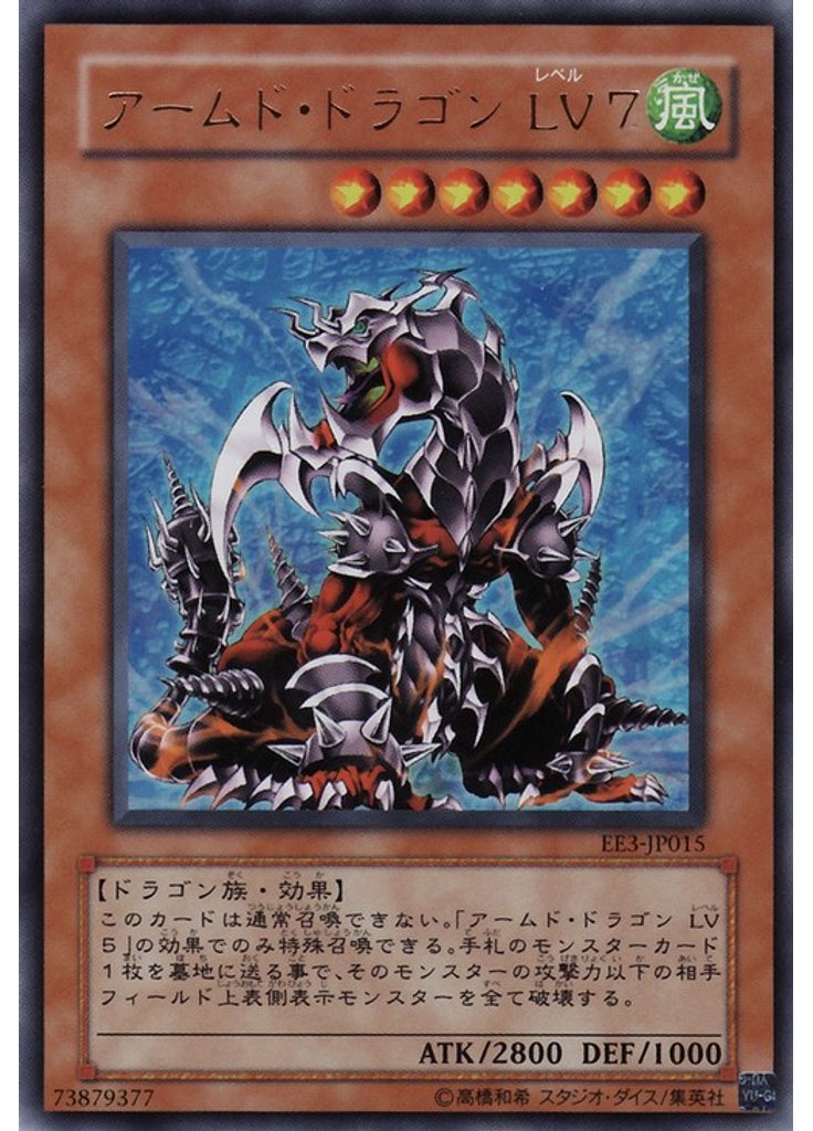 アームド・ドラゴン ＬＶ７