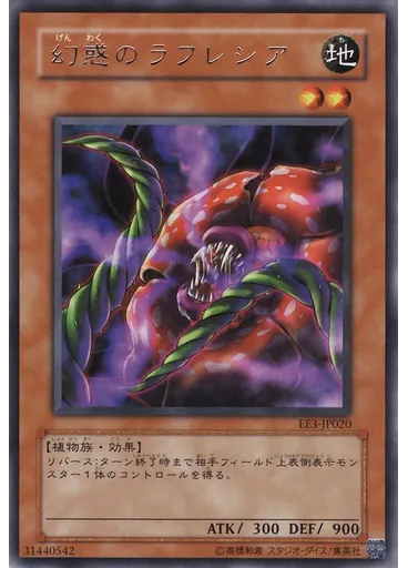 幻惑のラフレシア