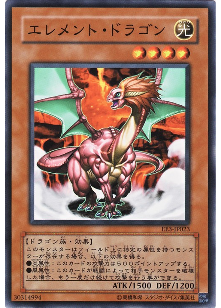 エレメント・ドラゴン