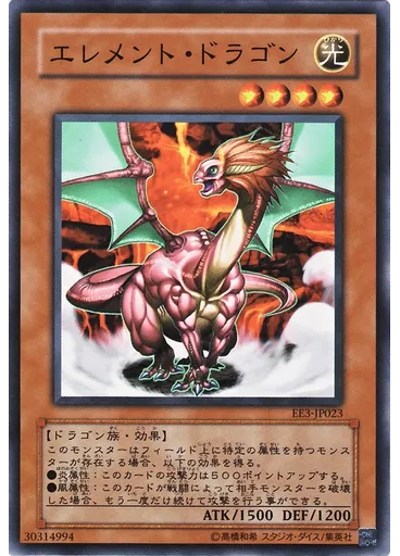 エレメント・ドラゴン