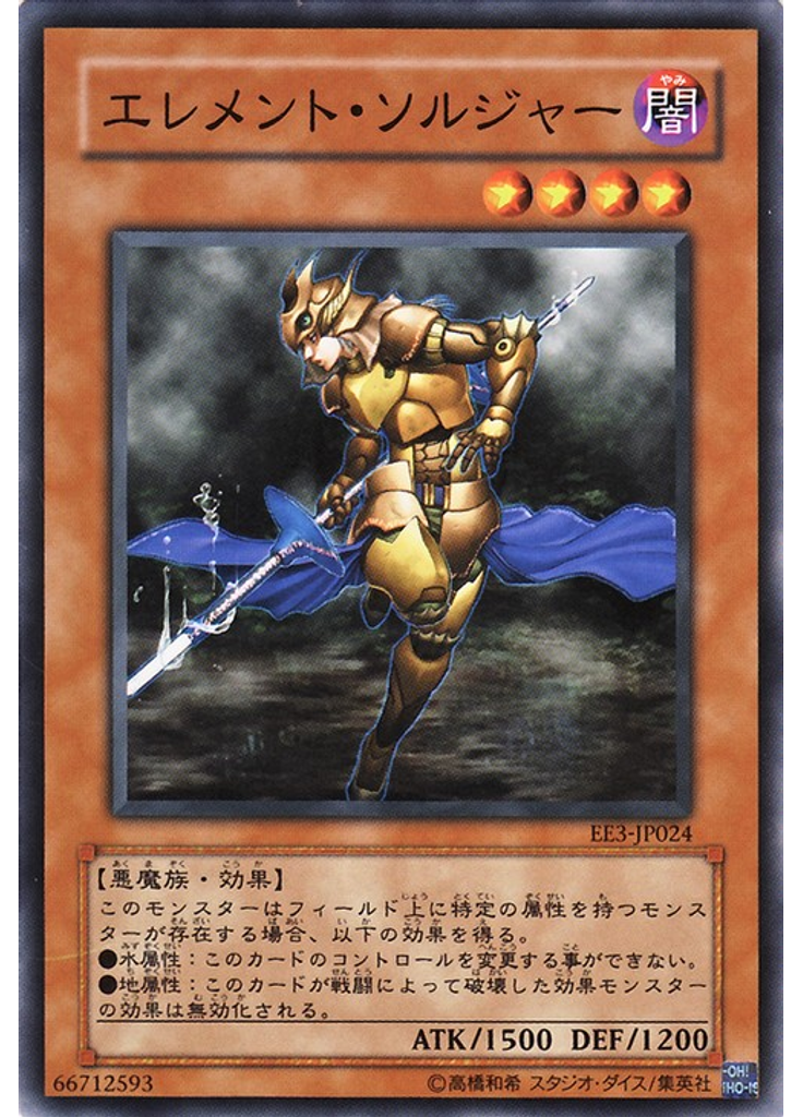 エレメント・ソルジャー