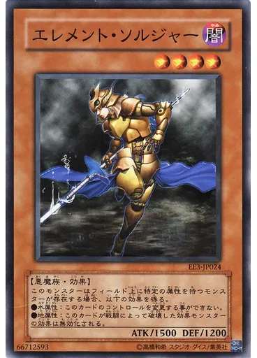 エレメント・ソルジャー