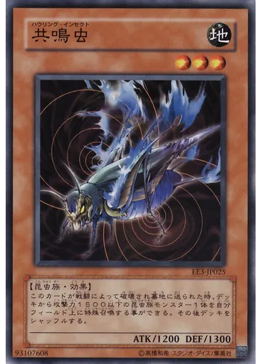共鳴虫