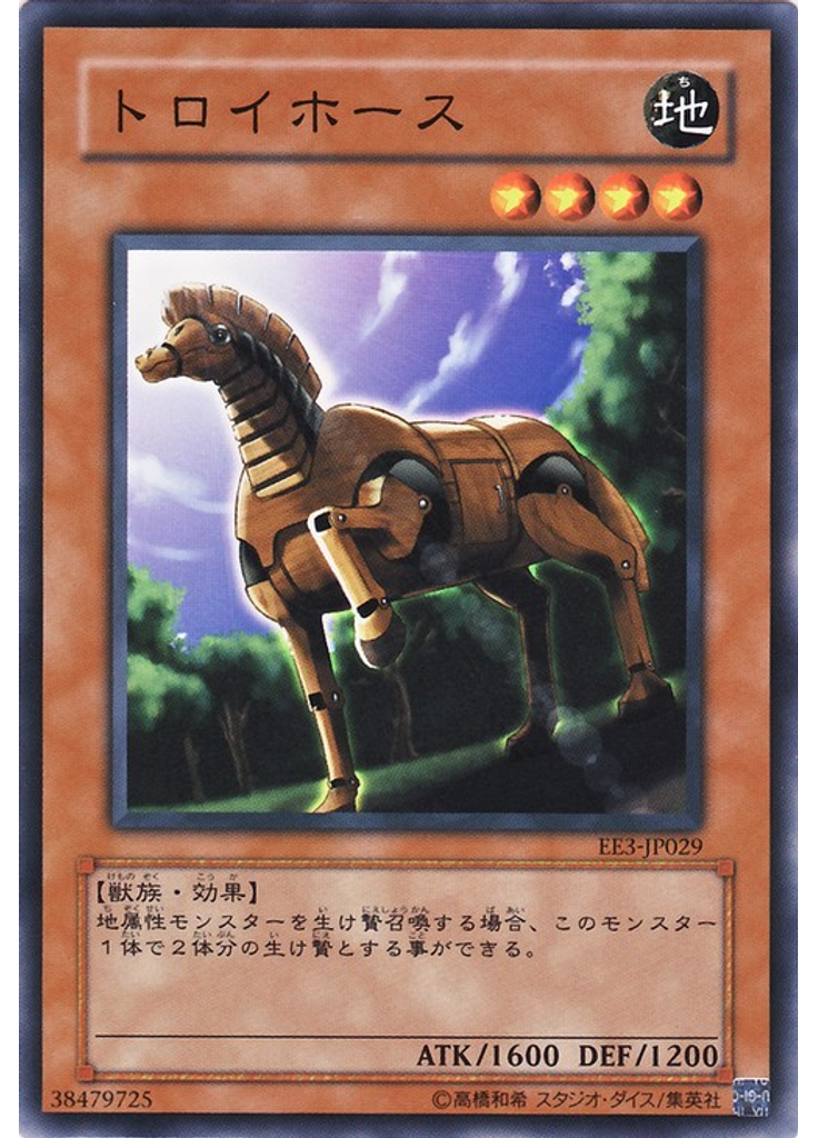 トロイホース