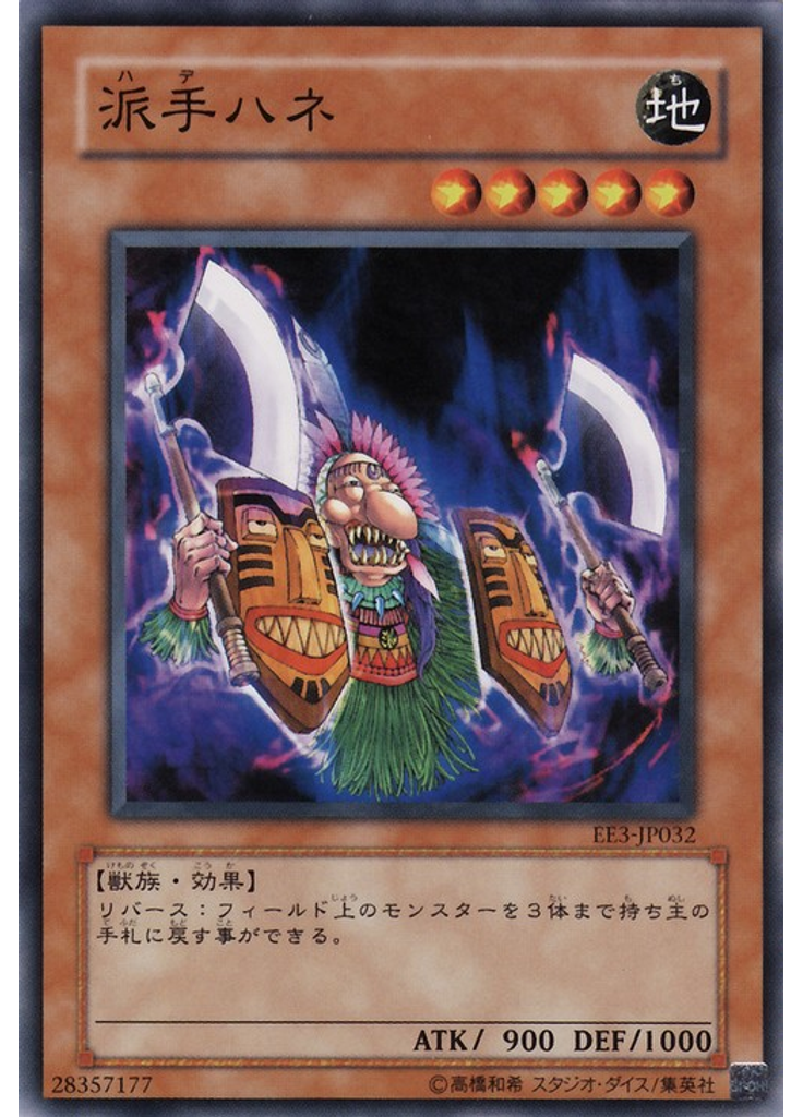 派手ハネ