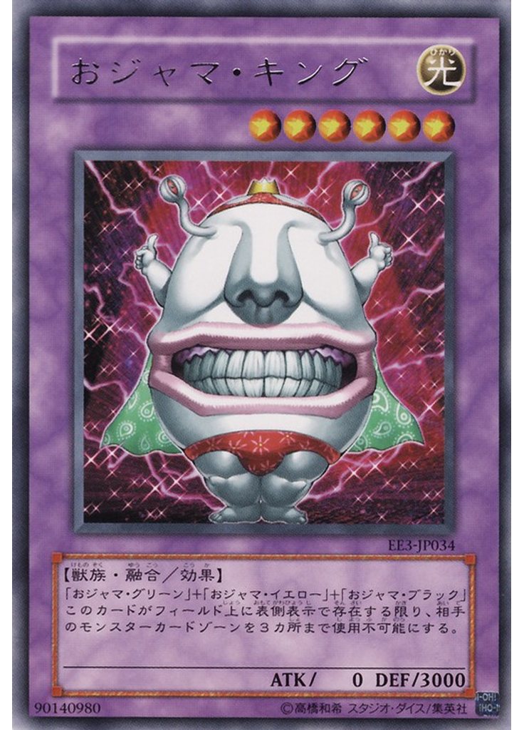 おジャマ・キング
