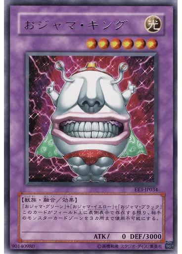 おジャマ・キング