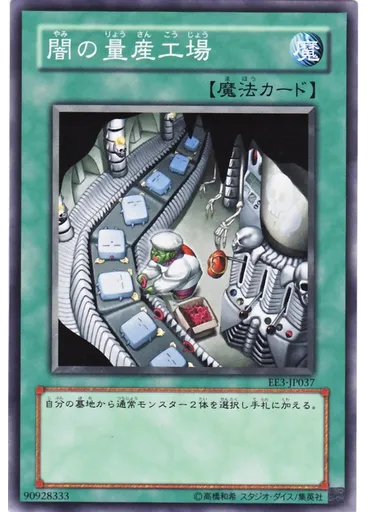 闇の量産工場