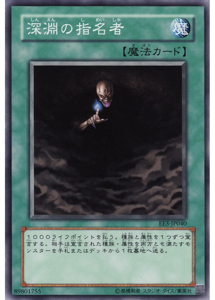 深淵の指名者