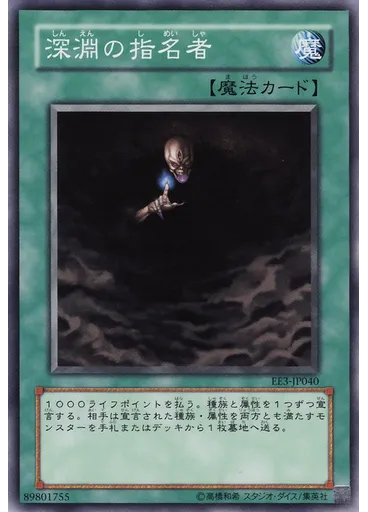深淵の指名者