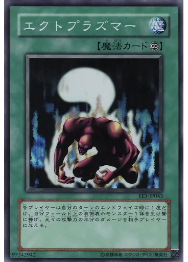 エクトプラズマー