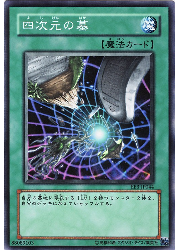 四次元の墓