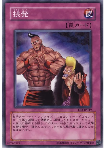 挑発