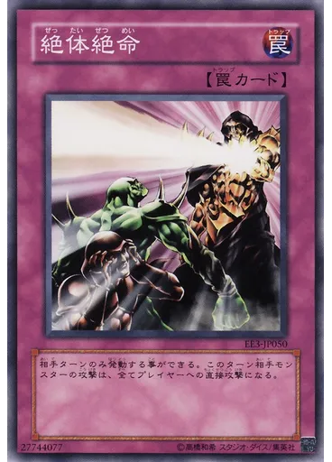 絶体絶命