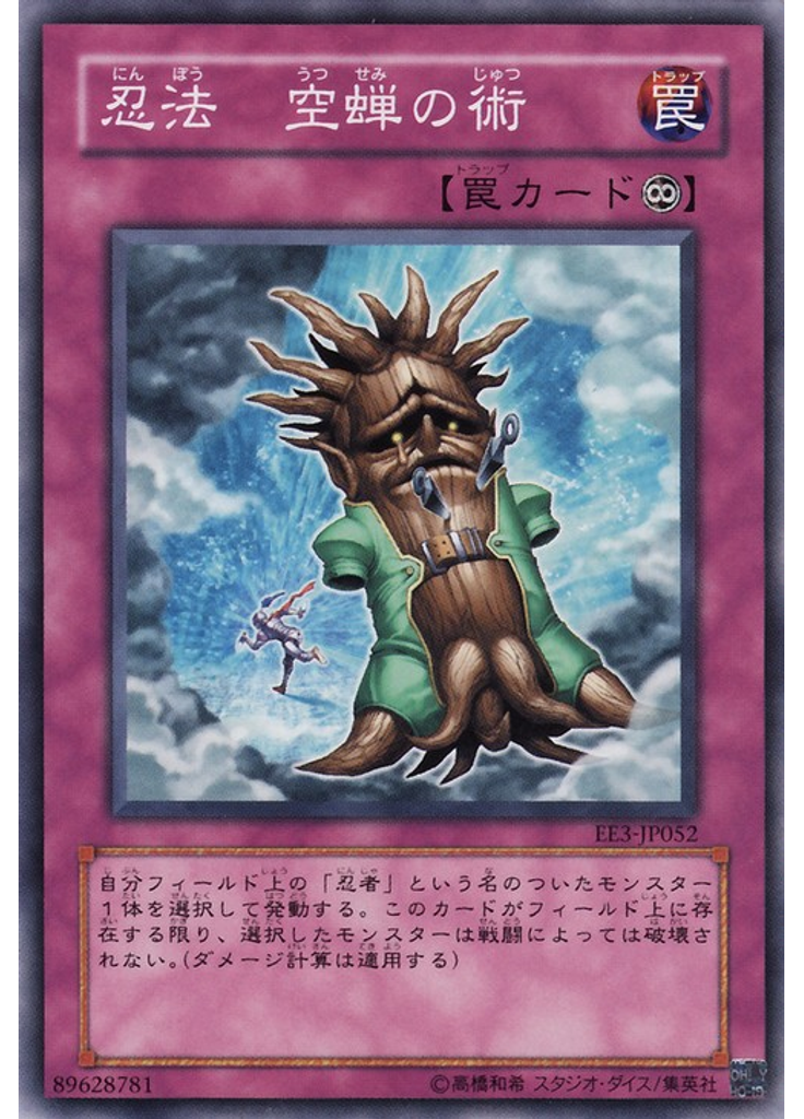 忍法 空蝉の術