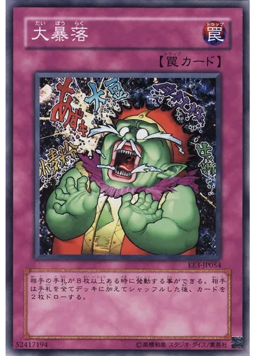 大暴落