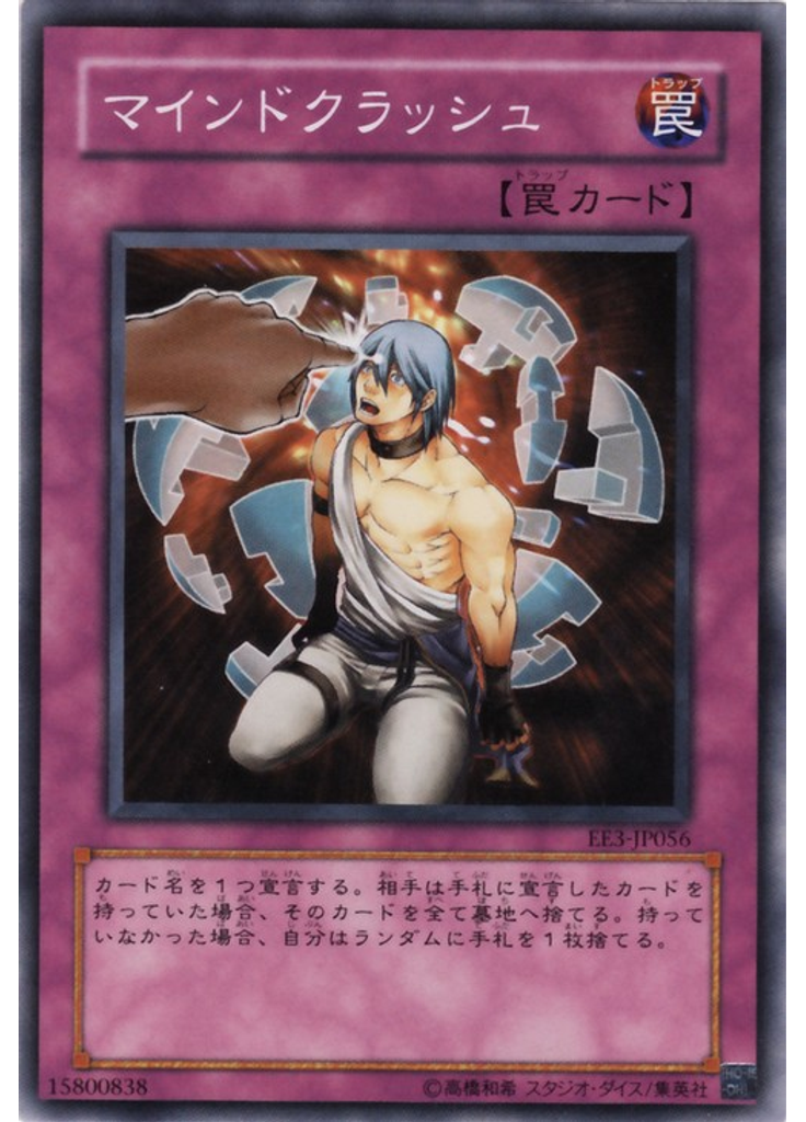 マインドクラッシュ