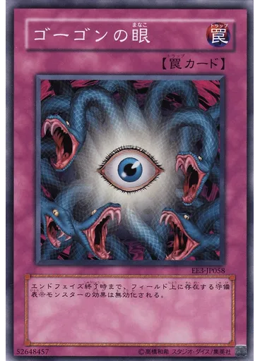 ゴーゴンの眼