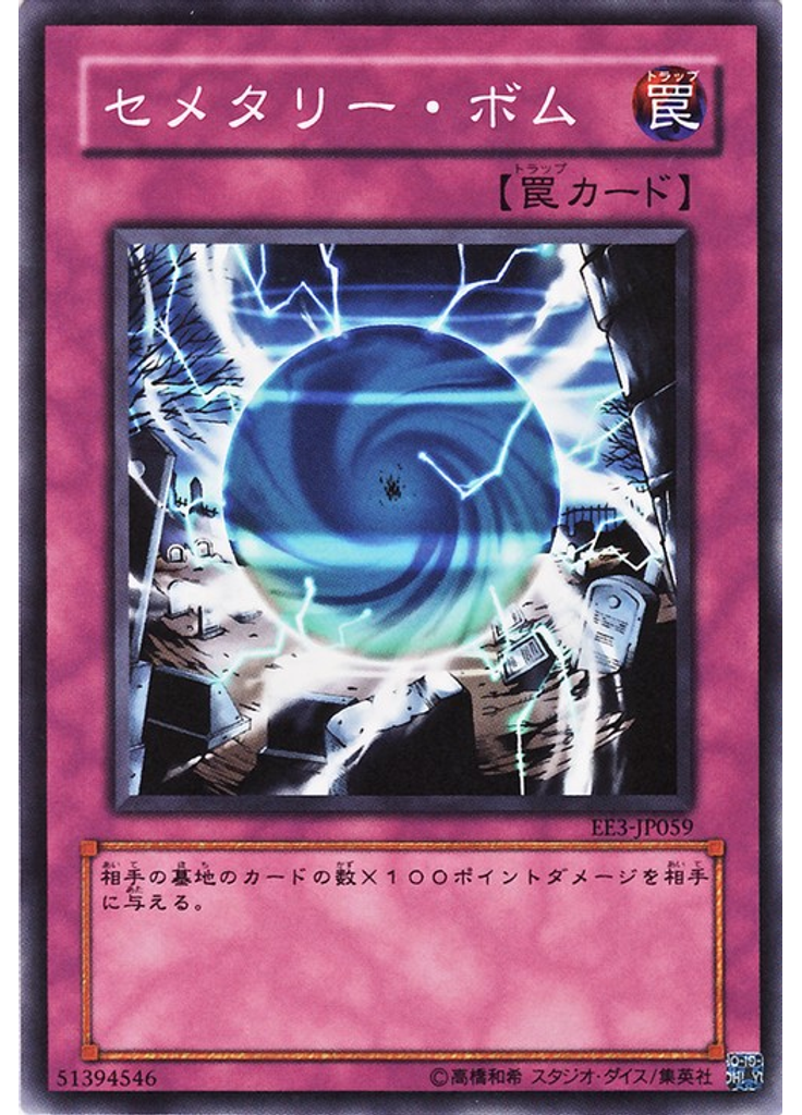 セメタリー・ボム