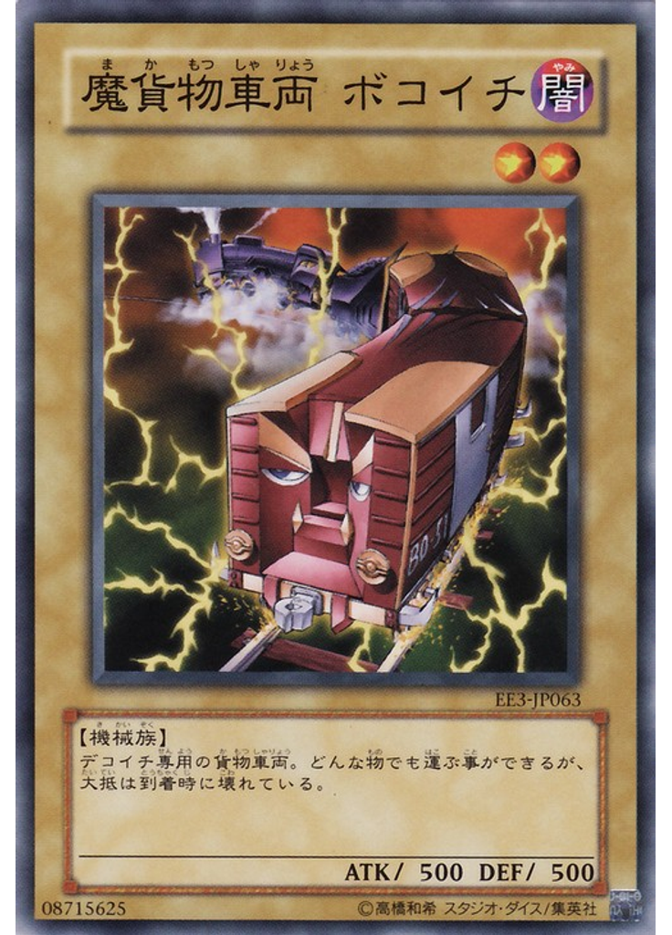魔貨物車両 ボコイチ