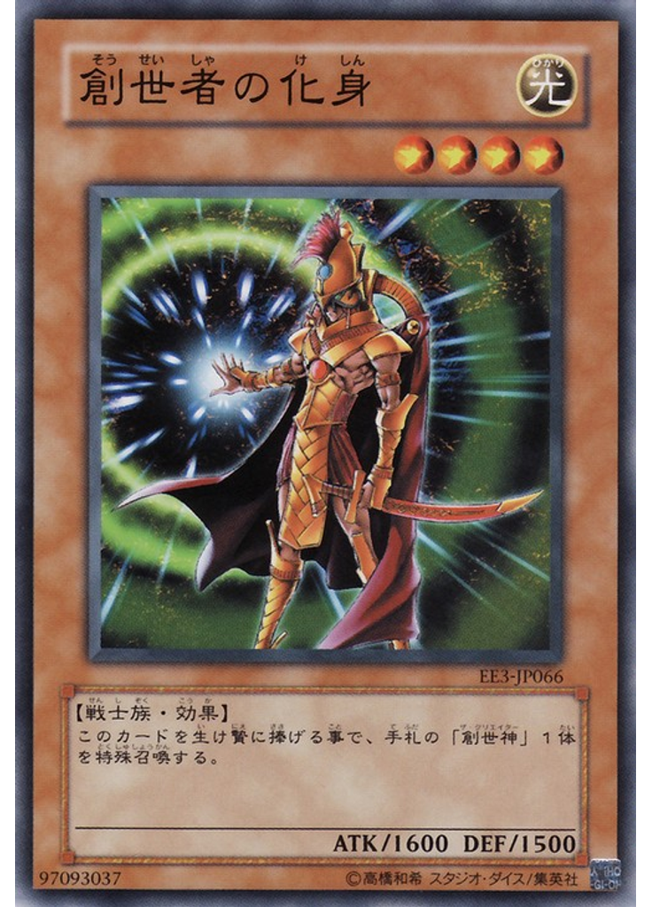 創世者の化身