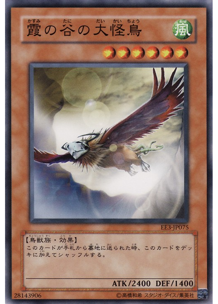 霞の谷の大怪鳥