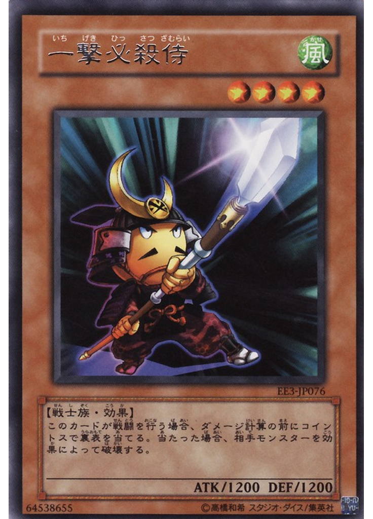 一撃必殺侍