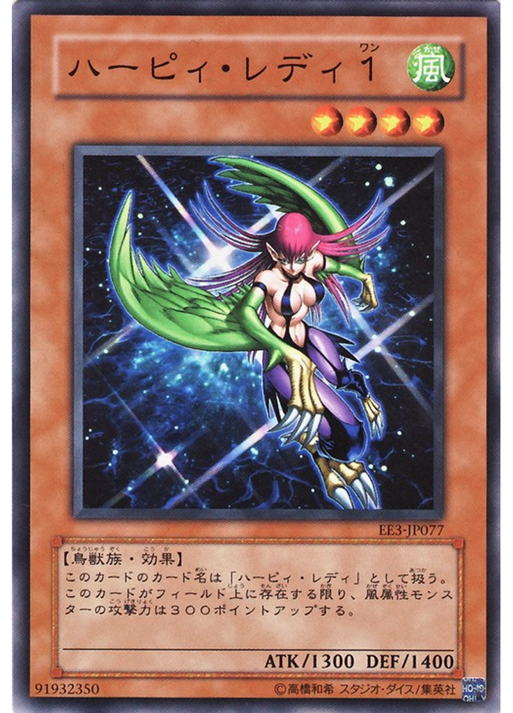 ハーピィ・レディ１
