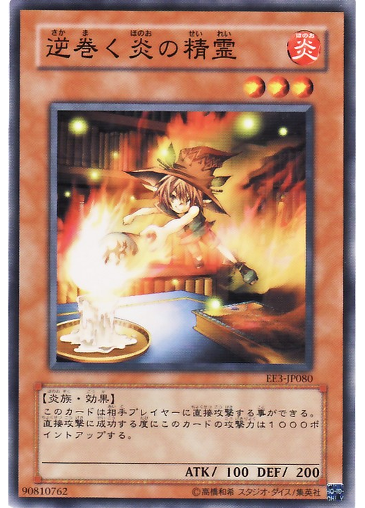 逆巻く炎の精霊