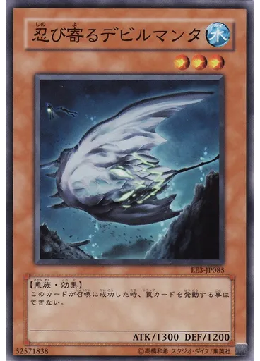忍び寄るデビルマンタ