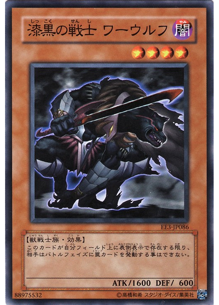 漆黒の戦士 ワーウルフ