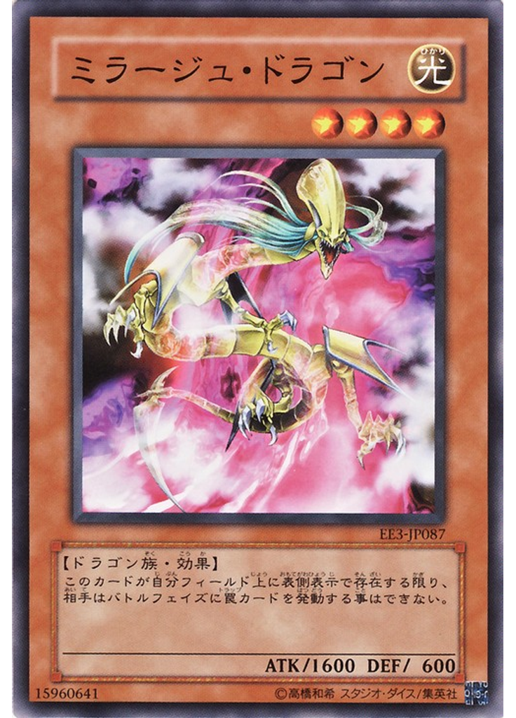 ミラージュ・ドラゴン