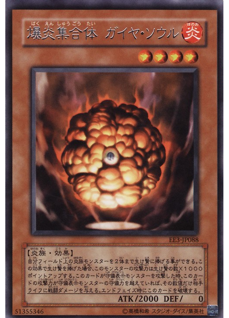 爆炎集合体 ガイヤ・ソウル