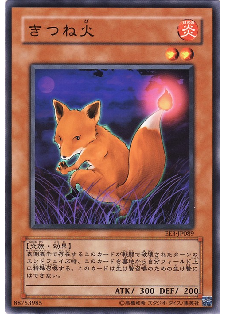 きつね火