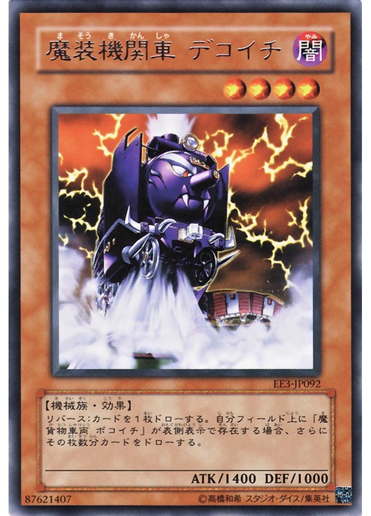 魔装機関車 デコイチ