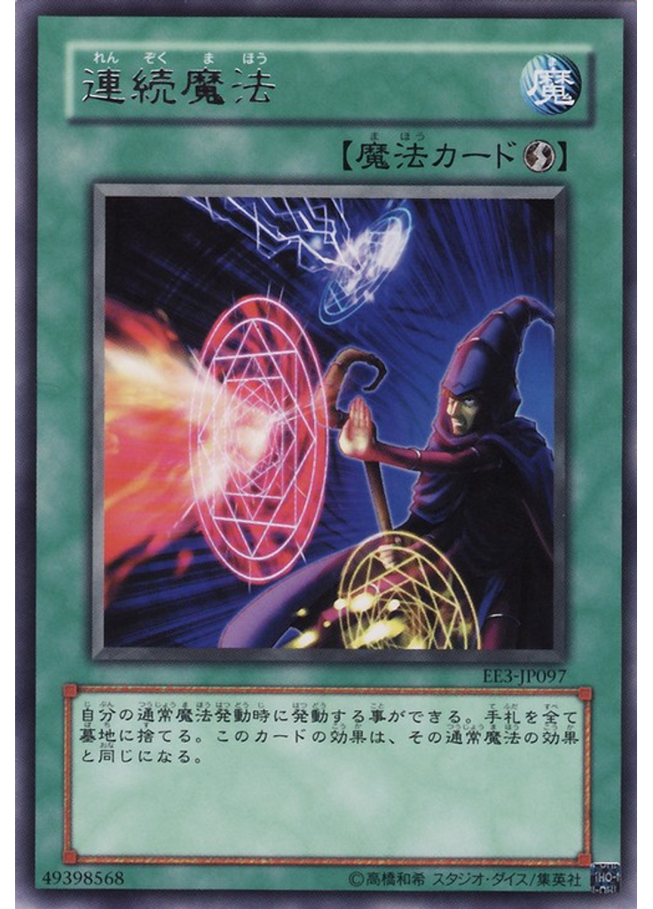 連続魔法