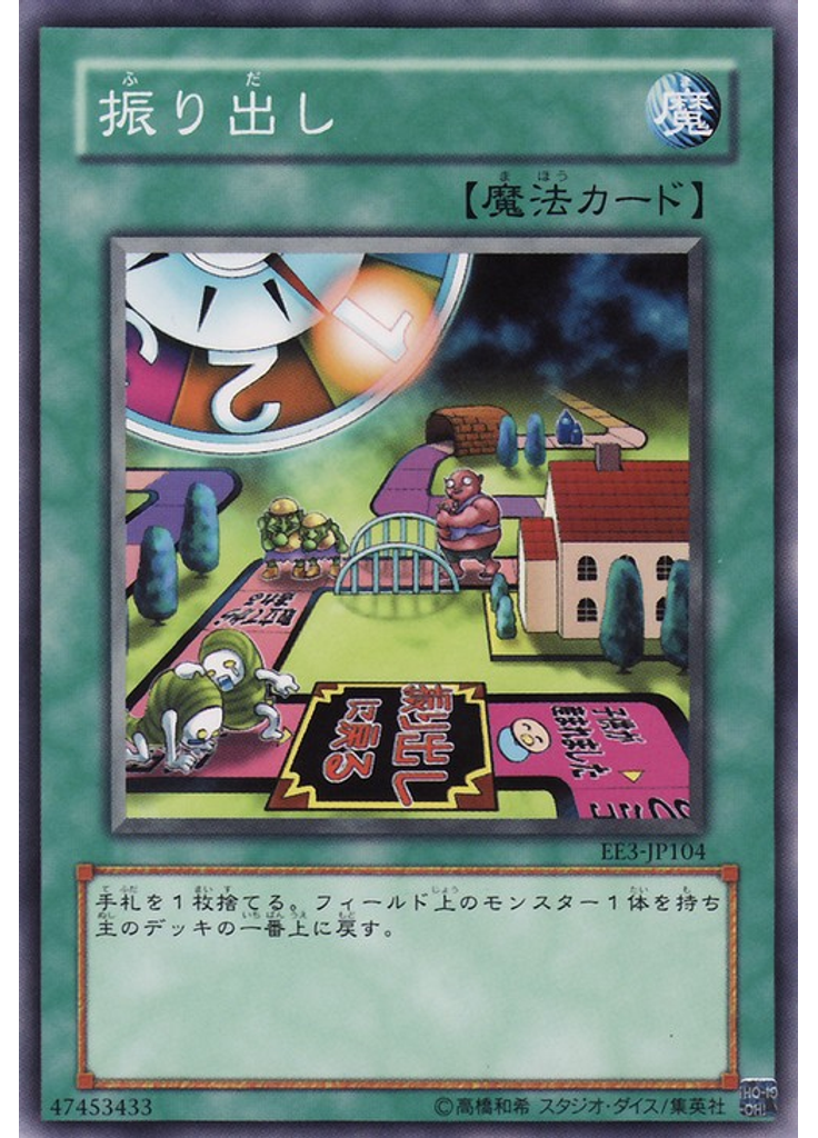 振り出し